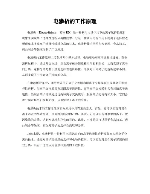 电渗析的工作原理