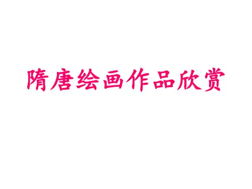 隋唐绘画作品欣赏