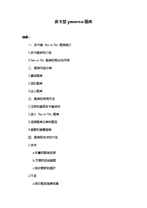 皮卡堂yesorno题库