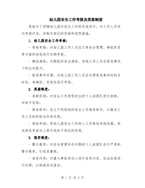 幼儿园安全工作考核及奖惩制度