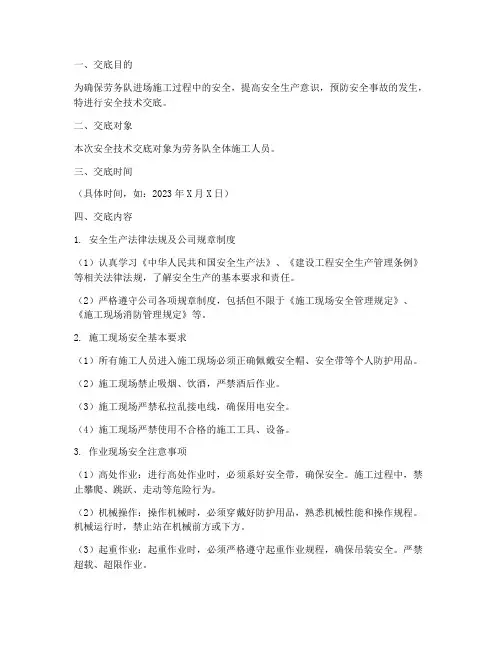 劳务队进场安全技术交底模板