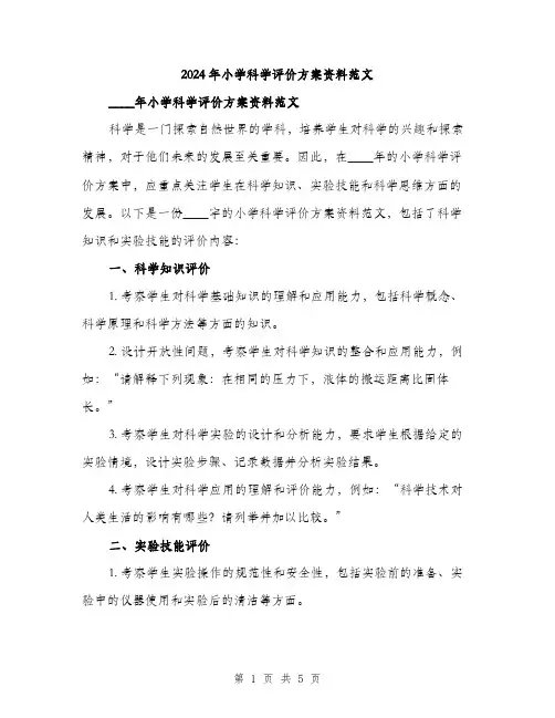 2024年小学科学评价方案资料范文(2篇)
