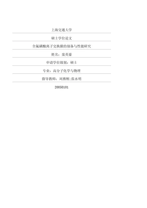 全氟磺酸离子交换膜的制备与性能研究