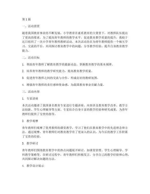 小学青年教师教研活动(3篇)