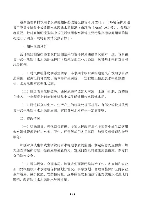 最新整理乡村饮用水水源地超标整改情况报告.docx