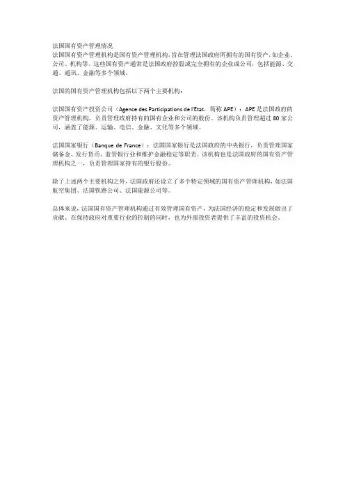 法国国有资产管理情况