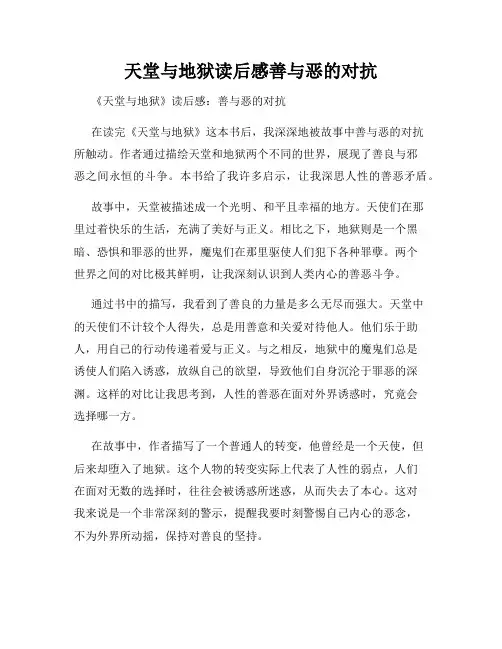 天堂与地狱读后感善与恶的对抗