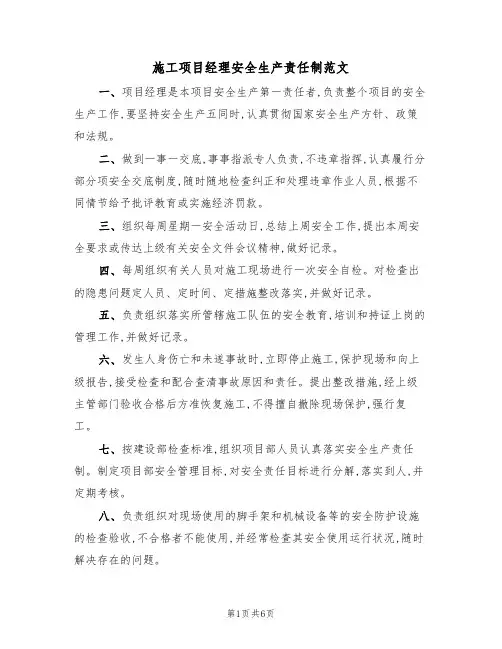 施工项目经理安全生产责任制范文(3篇)