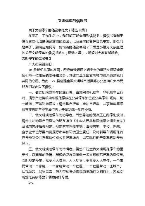 关于文明停车的倡议书范文（精选8篇）