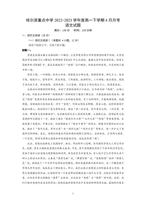 黑龙江省哈尔滨重点中学2022-2023学年高一下学期4月月考语文试题及参考答案
