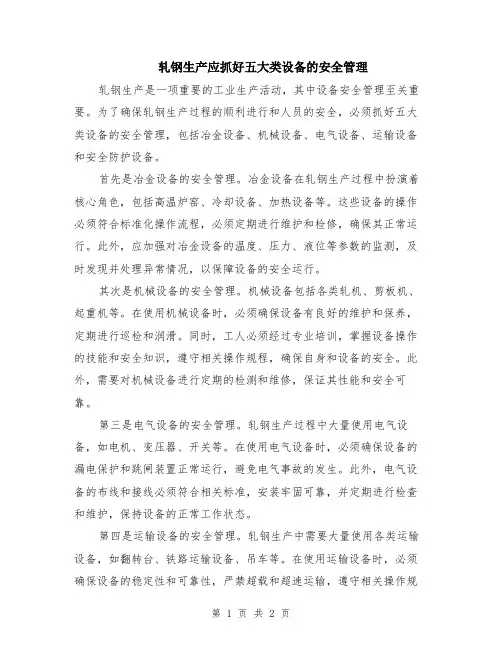 轧钢生产应抓好五大类设备的安全管理