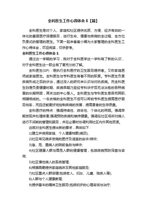全科医生工作心得体会5【篇】