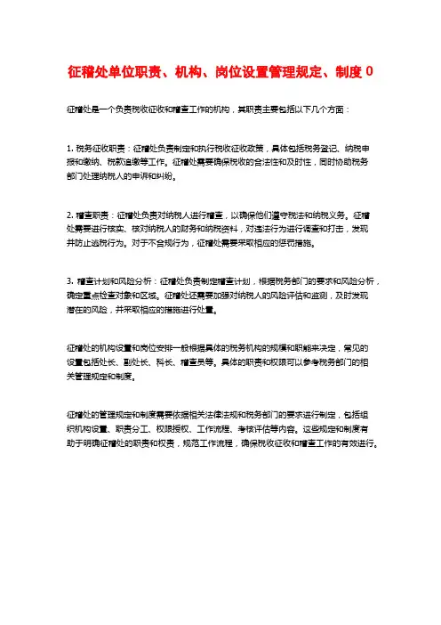 征稽处单位职责、机构、岗位设置管理规定、制度0
