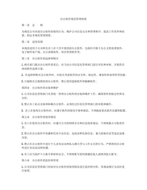 办公软件规范管理制度