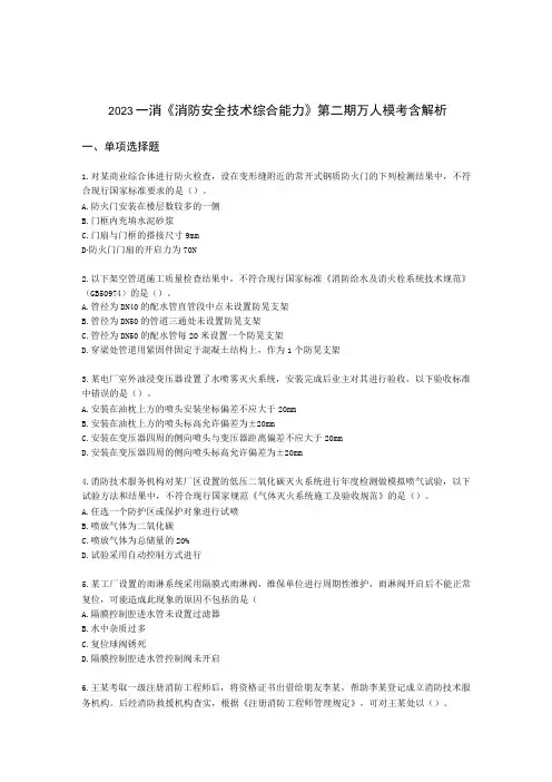 2021一消《消防安全技术综合能力》第二期万人模考含解析
