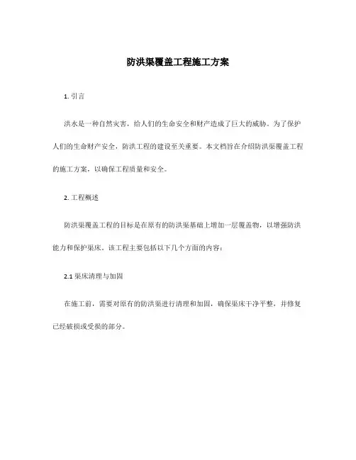 防洪渠覆盖工程施工方案