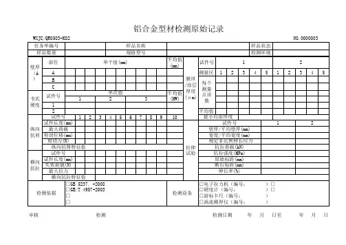 铝合金型材检测原始记录
