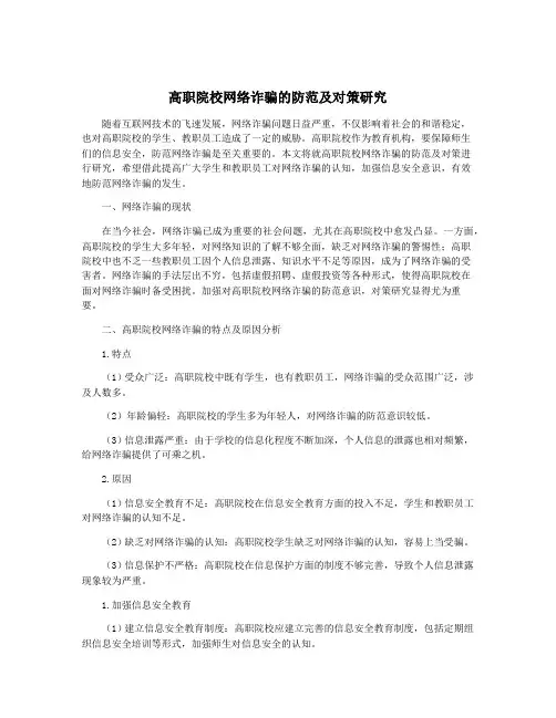 高职院校网络诈骗的防范及对策研究