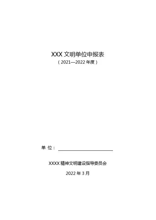 企事业单位文明单位申报表
