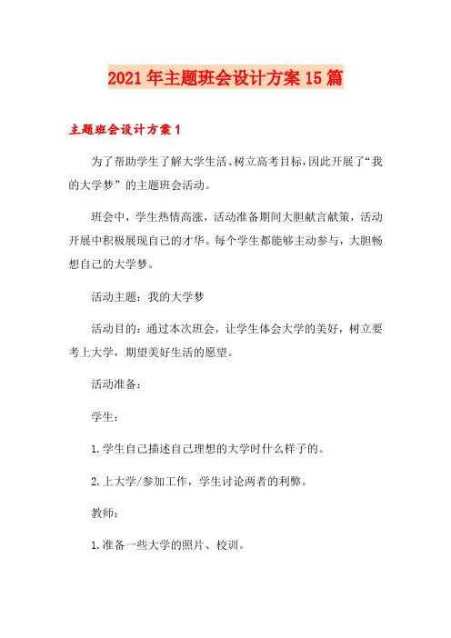 2021年主题班会设计方案15篇