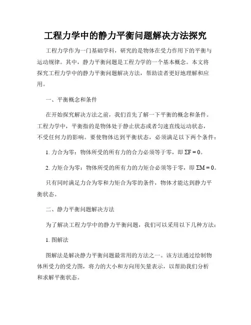 工程力学中的静力平衡问题解决方法探究
