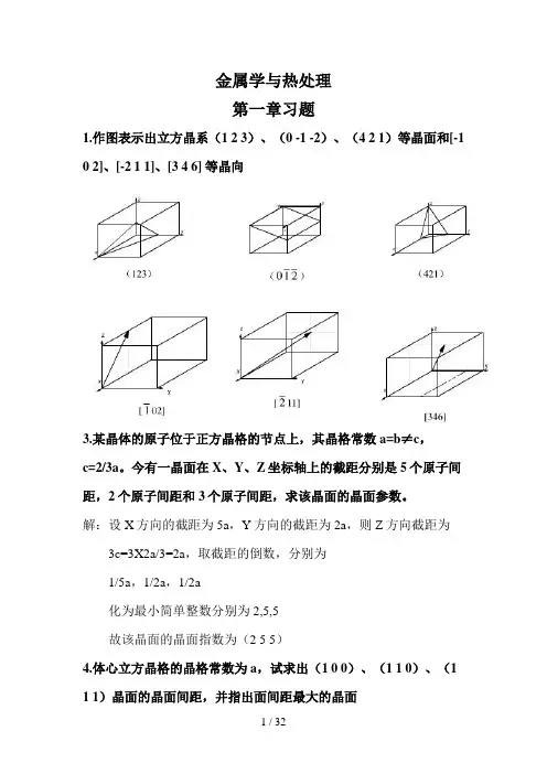 《金属学与热处理》(第二版)课后习题参考答案