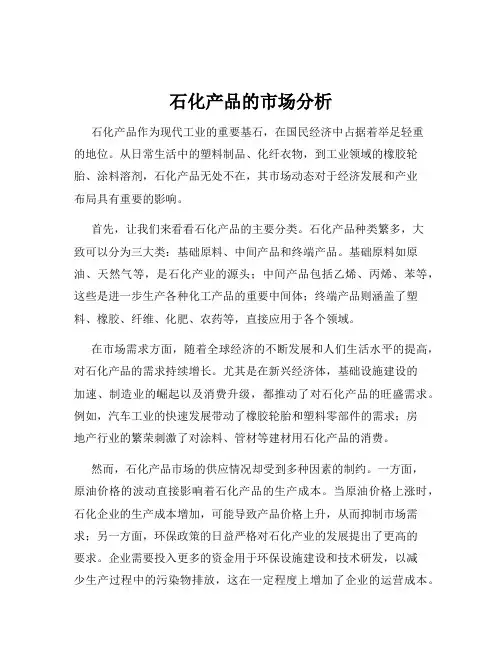 石化产品的市场分析