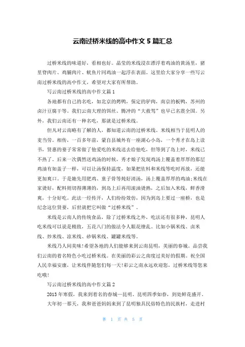 云南过桥米线的高中作文5篇汇总