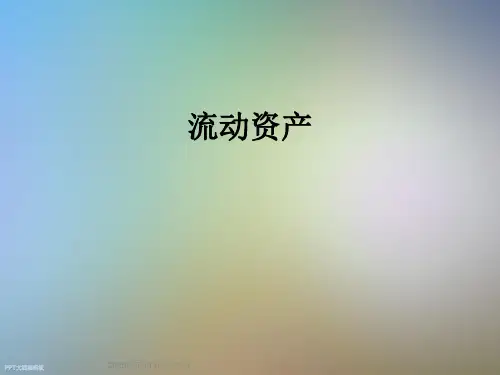 流动资产_