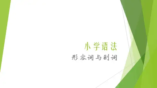 小学语法——形容词与副词