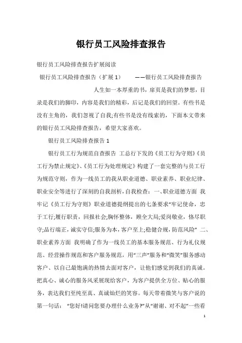 银行员工风险排查报告