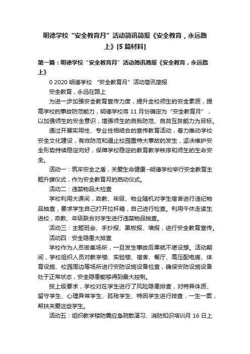 明德学校“安全教育月”活动简讯简报《安全教育，永远路上》[5篇材料]