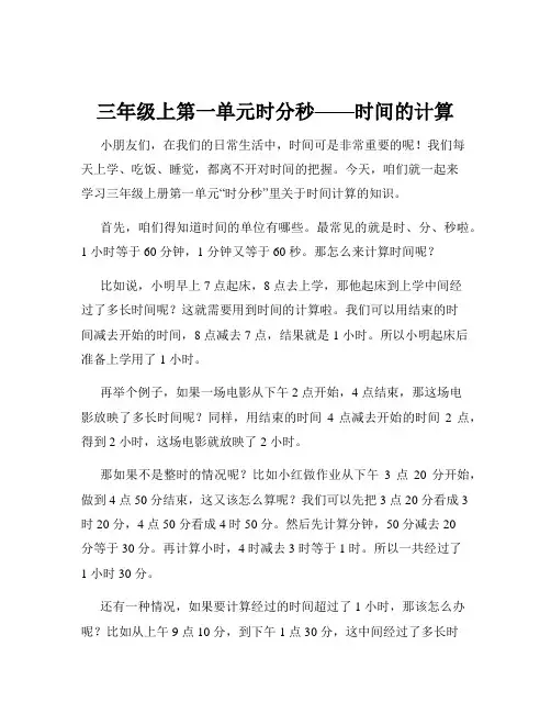 三年级上第一单元时分秒——时间的计算