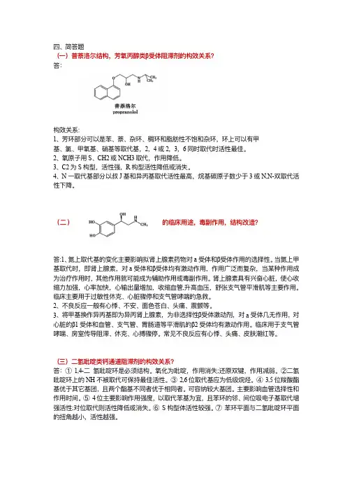 药化简答题文档(修订版) (1)