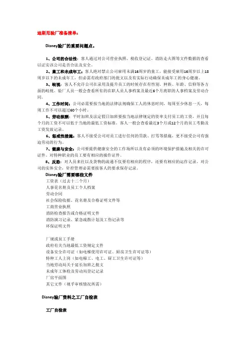 迪士尼和沃尔玛审厂准备清单