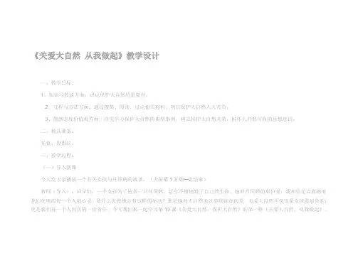 《关爱大自然 从我做起》教学设计