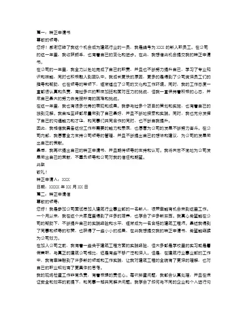 建筑行业的转正申请书范文3篇