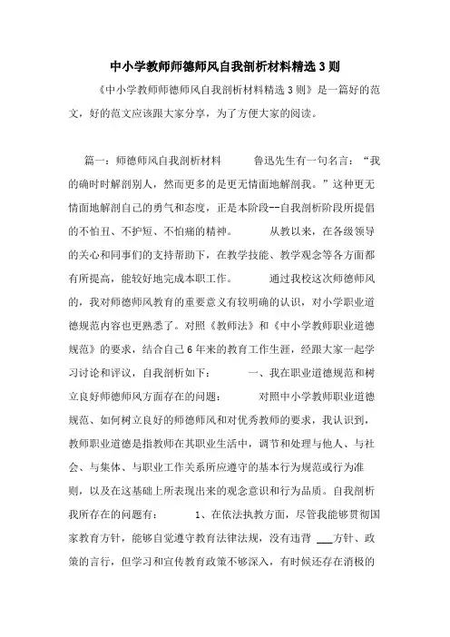 2020年中小学教师师德师风自我剖析材料精选3则