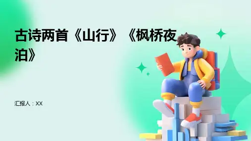 古诗两首《山行》《枫桥夜泊》