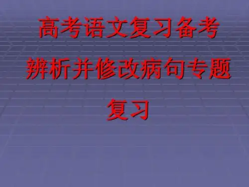 高考病句专题近十年真题及方法大全