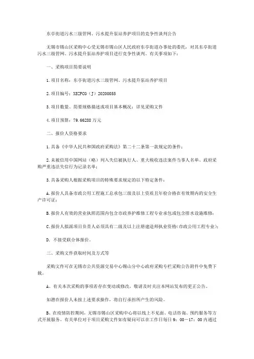 东亭街道污水三级管网、污水提升泵站养护项目的竞争性谈判公告