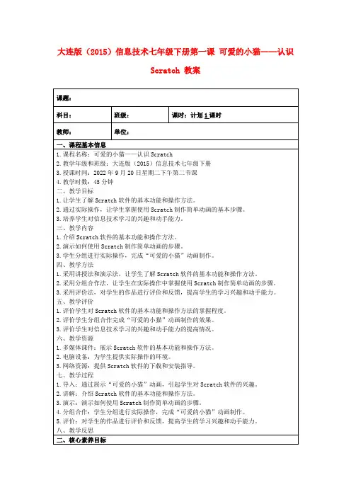 大连版(2015)信息技术七年级下册第一课可爱的小猫——认识Scratch教案