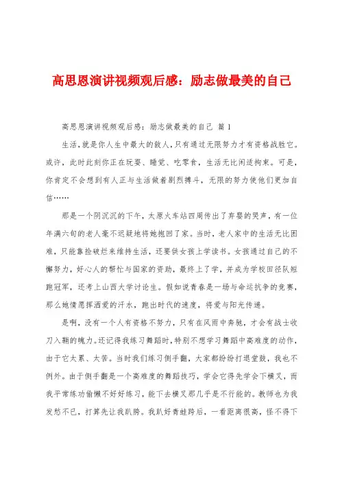 高思恩演讲视频观后感：励志做最美的自己