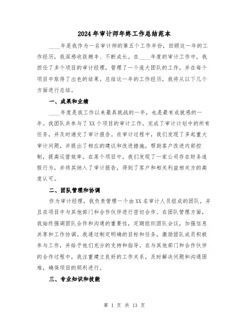 2024年审计师年终工作总结范本(4篇)
