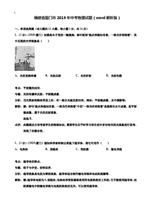 【附20套名校中考真题】福建省厦门市2019年中考物理试题(word解析版)