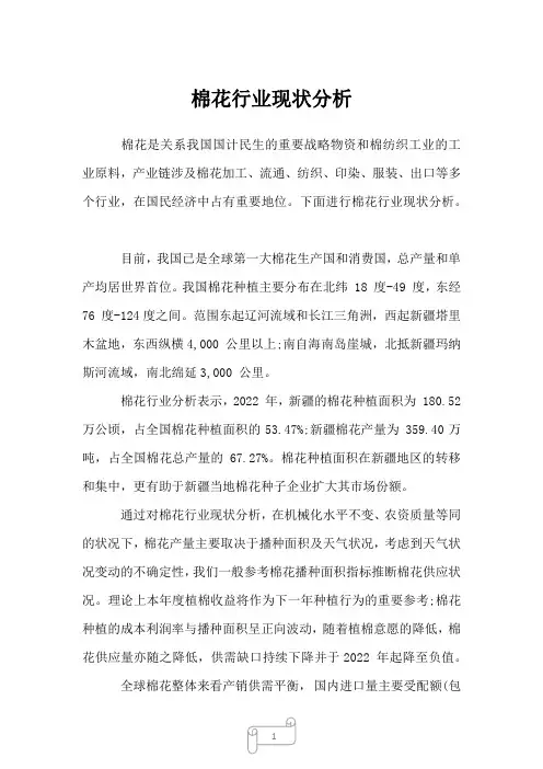 2023年棉花行业现状分析1