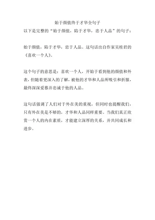 始于颜值终于才华全句子