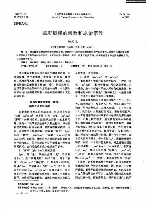德宏傣族的佛教和原始宗教