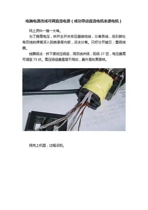 电脑电源改成可调直流电源（成功带动直流电机串激电机）