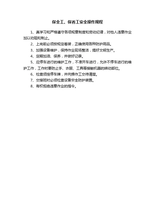 保全工、保养工安全操作规程